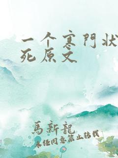一个寒门状元之死原文