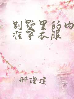 别墅里的肉奴不准穿衣服