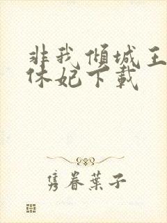 非我倾城王爷要休妃下载