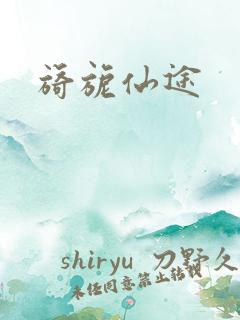 旖旎仙途