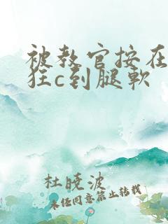 被教官按在寝室狂c到腿软