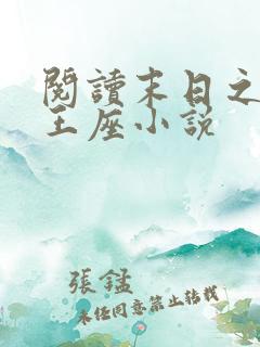 阅读末日之无上王座小说