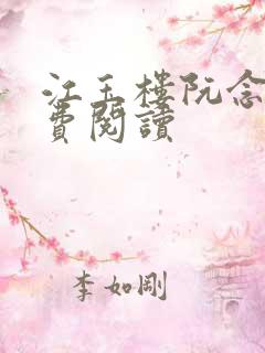 江玉楼阮念笙免费阅读