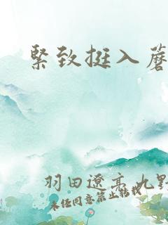 紧致挺入蘑菇头