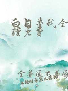 白日梦我全文阅读免费