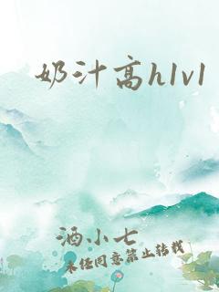 奶汁高h1v1