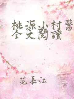 桃源小村医免费全文阅读