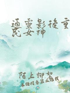 通灵影后重生国民女神