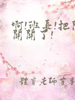 啊!班长!把开关关了!
