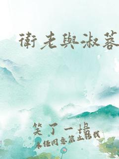 卫老与淑蓉