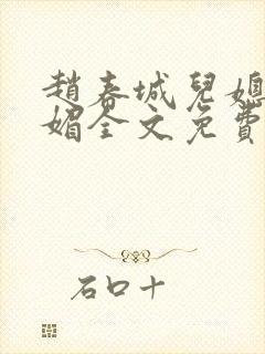 赵春城儿媳妇苏媚全文免费阅读小说