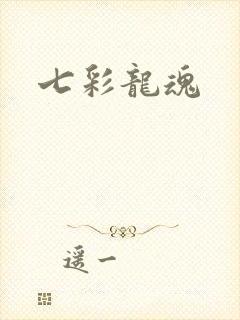 七彩龙魂