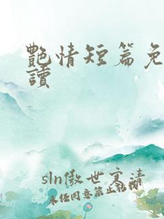 艳情短篇免费阅读