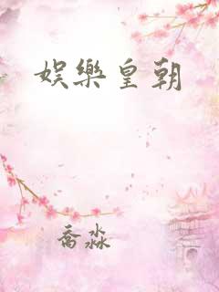 娱乐皇朝