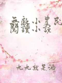 无敌小农民免费阅读小说