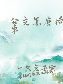 公交怎么扫码乘车