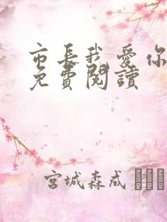 市长我爱你全文免费阅读