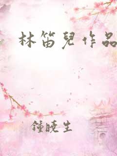 林笛儿作品