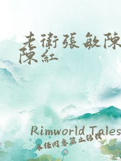 老卫张敏陈法蓉陈红