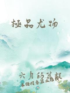 极品尤物