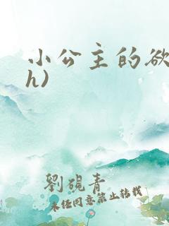 小公主的欲奴(h)