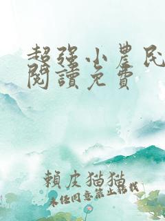 超强小农民全文阅读免费