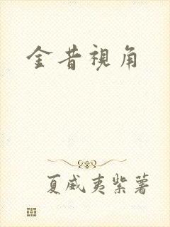 金昔视角