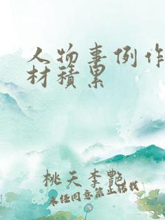 人物事例作文素材积累