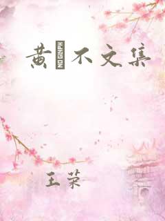 黄霑不文集