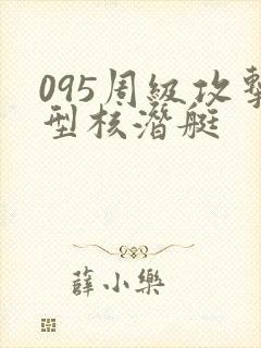095周级攻击型核潜艇
