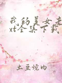我的美女老师txt全集下载