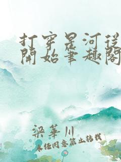 打穿星河从加点开始笔趣阁