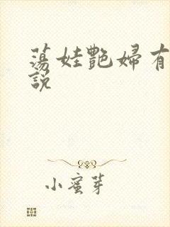 荡娃艳妇有声小说