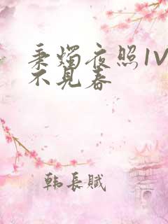 秉烛夜照1V2不见春