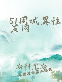 51同城异性交友网