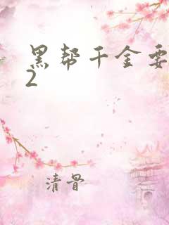 黑帮千金要结婚2