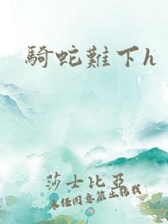 骑蛇难下h
