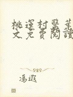 桃运村医叶凡全文免费阅读全文