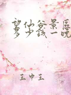 望仙谷景区民宿多少钱一晚