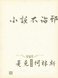 小说不治邪医