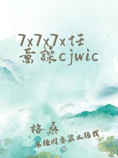 7x7x7x任意噪cjwic