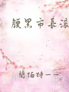 腹黑市长滚远点