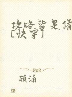 攻略皆是修罗场[快穿]