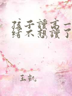 孩子读高一闹情绪不想读了怎么办