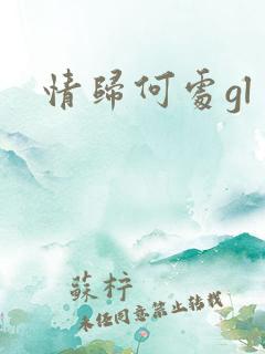 情归何处gl