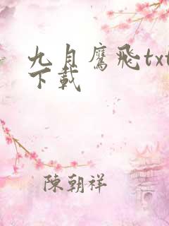 九月鹰飞txt下载