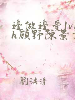 边做边爱1v1h顾野陈景书