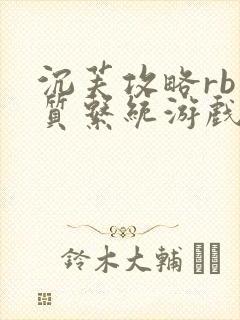 沉芙攻略rb优质系统游戏免费网页