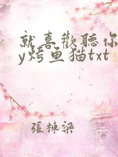 就喜欢听你叫by烤鱼猫txt