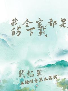 我全家都是穿来的 下载